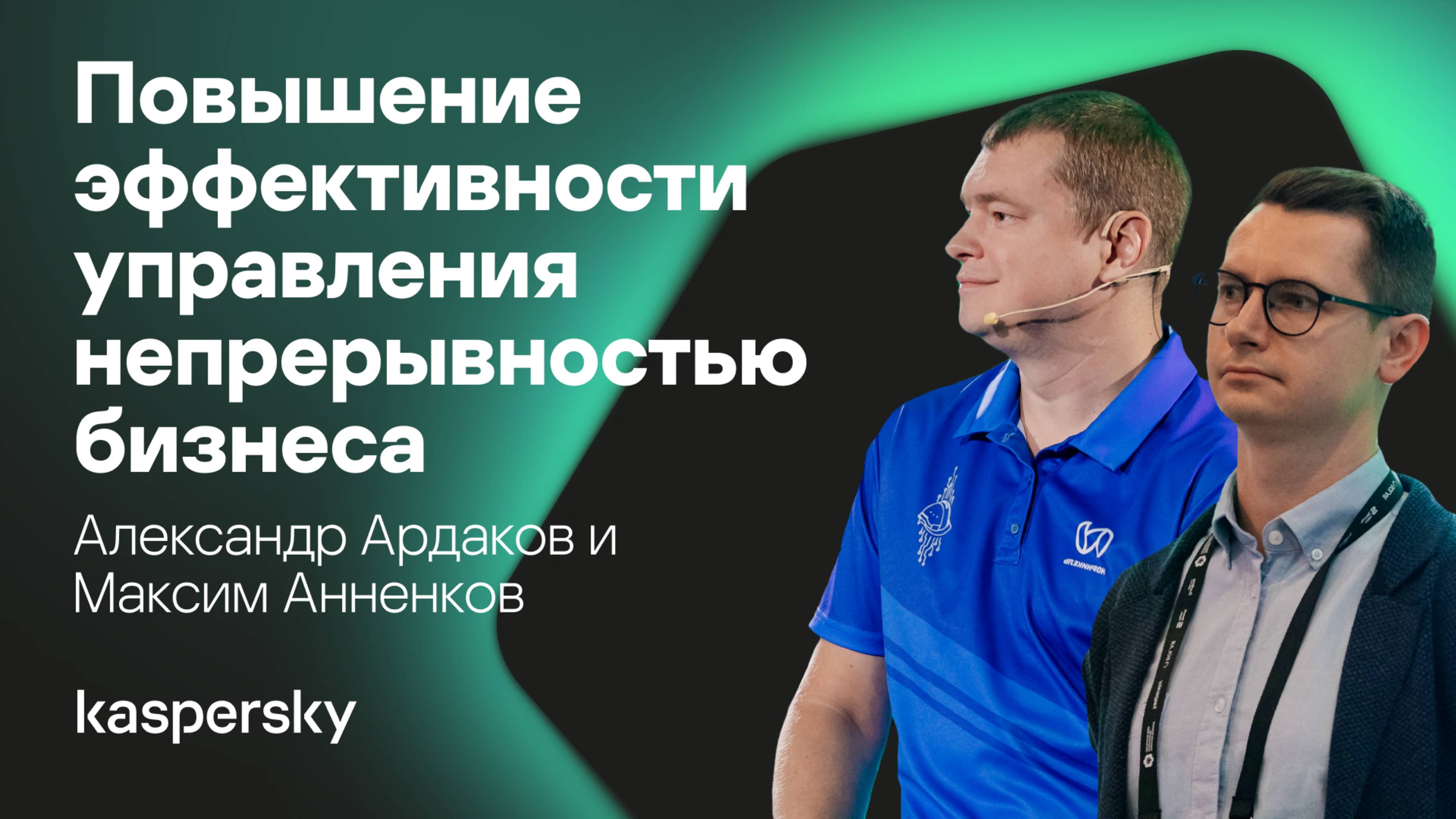 Как повысить эффективность управления непрерывностью бизнеса