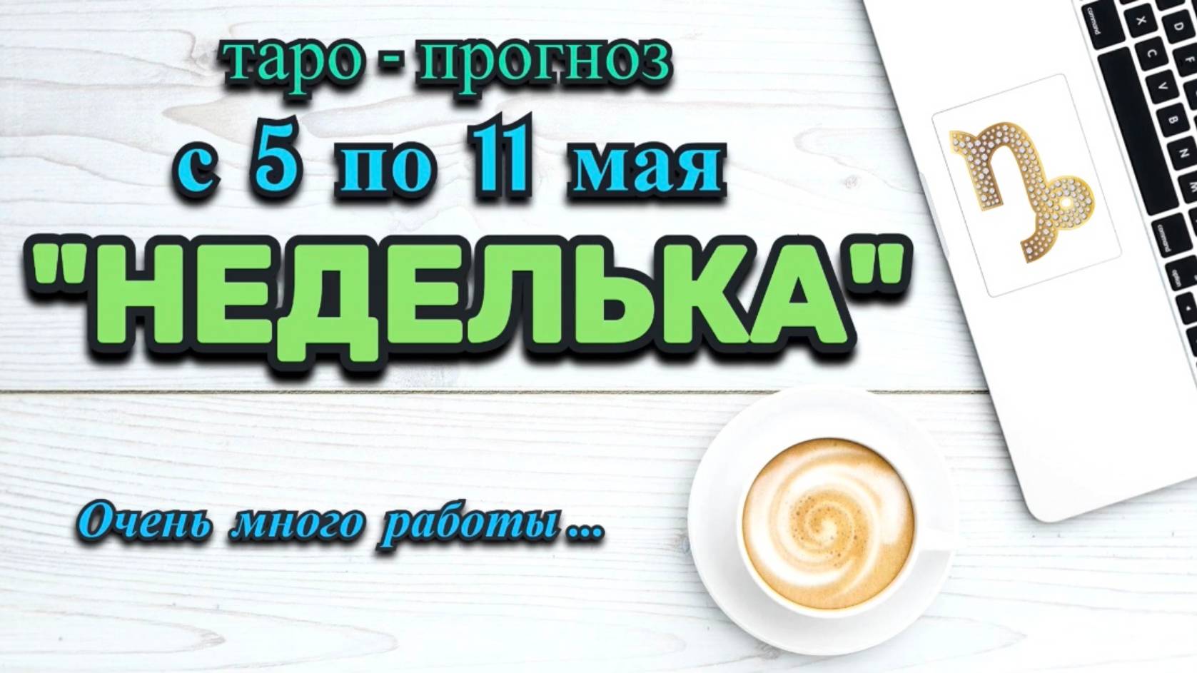 КОЗЕРОГ: "НЕДЕЛЬКА" или ТАРО-ПРОГНОЗ с 5 по 11 МАЯ 2025 года (круглая колода Таро+астро кубики)!