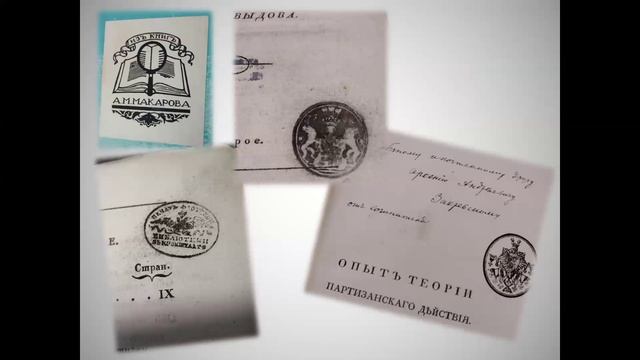 Лекция Е.В. Кондратьевой «Прижизненные издания сочинений Дениса Давыдова»