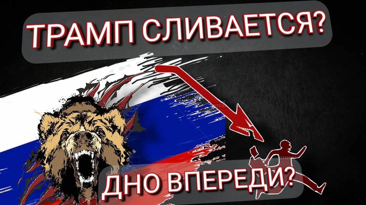 Трамп сливается? Дно впереди?