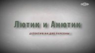 Лютик и анютик смотреть бесплатно