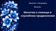 Молитва о помощи в служебном продвижении.