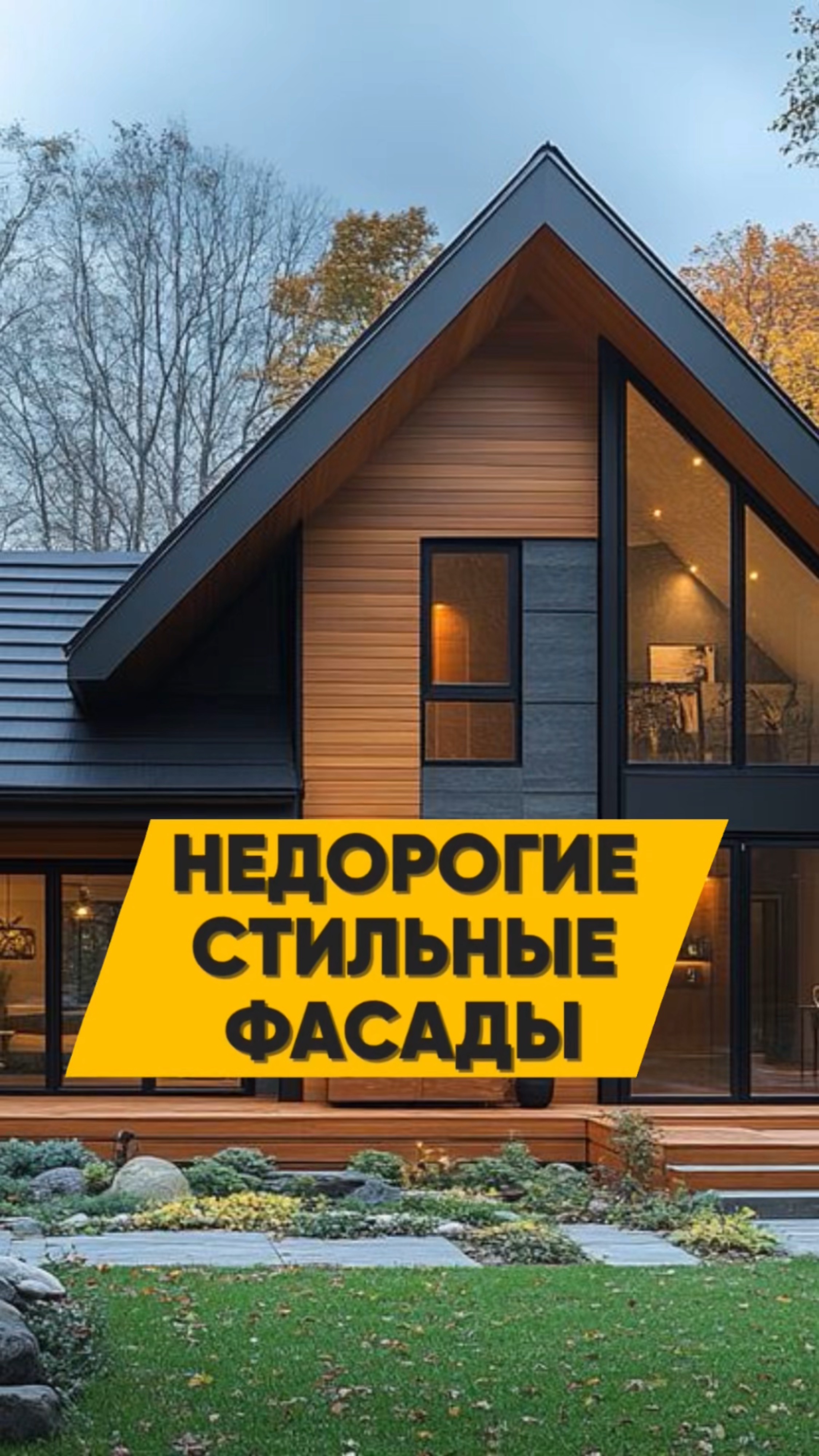 Топ 3 фасада для каркасного дома