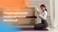 Растяжка подвздошно-поясничной мышцы