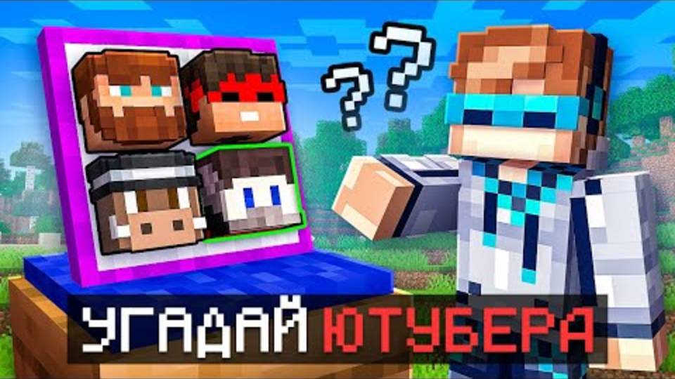 Лололошка |😱 Майнкрафт, но Я Угадываю ПОПУЛЯРНЫХ ЮТУБЕРОВ [Обновление] | Lololoshka и Фиксплей