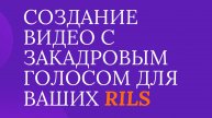 Создание видео с закадровым голосом с помощью ИИ для ваших соцсетей