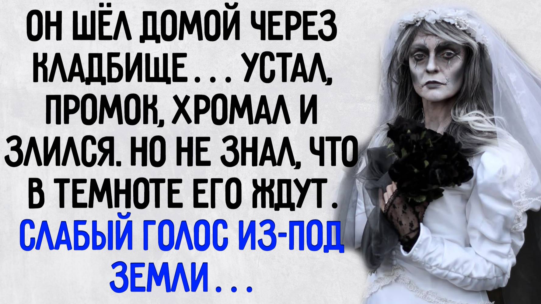 Истории из жизни. "Невеста из могилы". Аудио рассказы