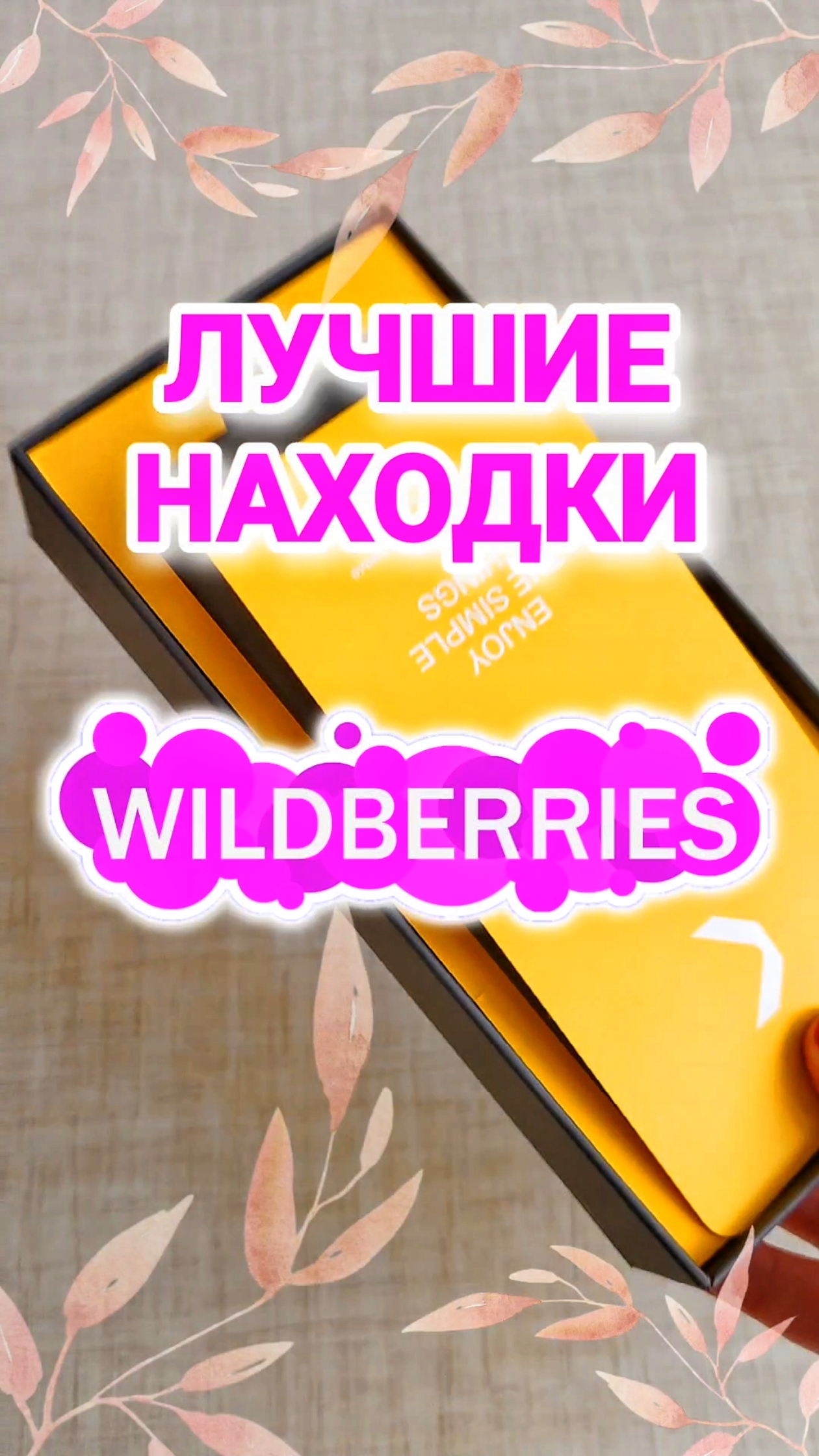 Лучшие НАХОДКИ с Wildberries! Обзоры и распаковки товаров с WB