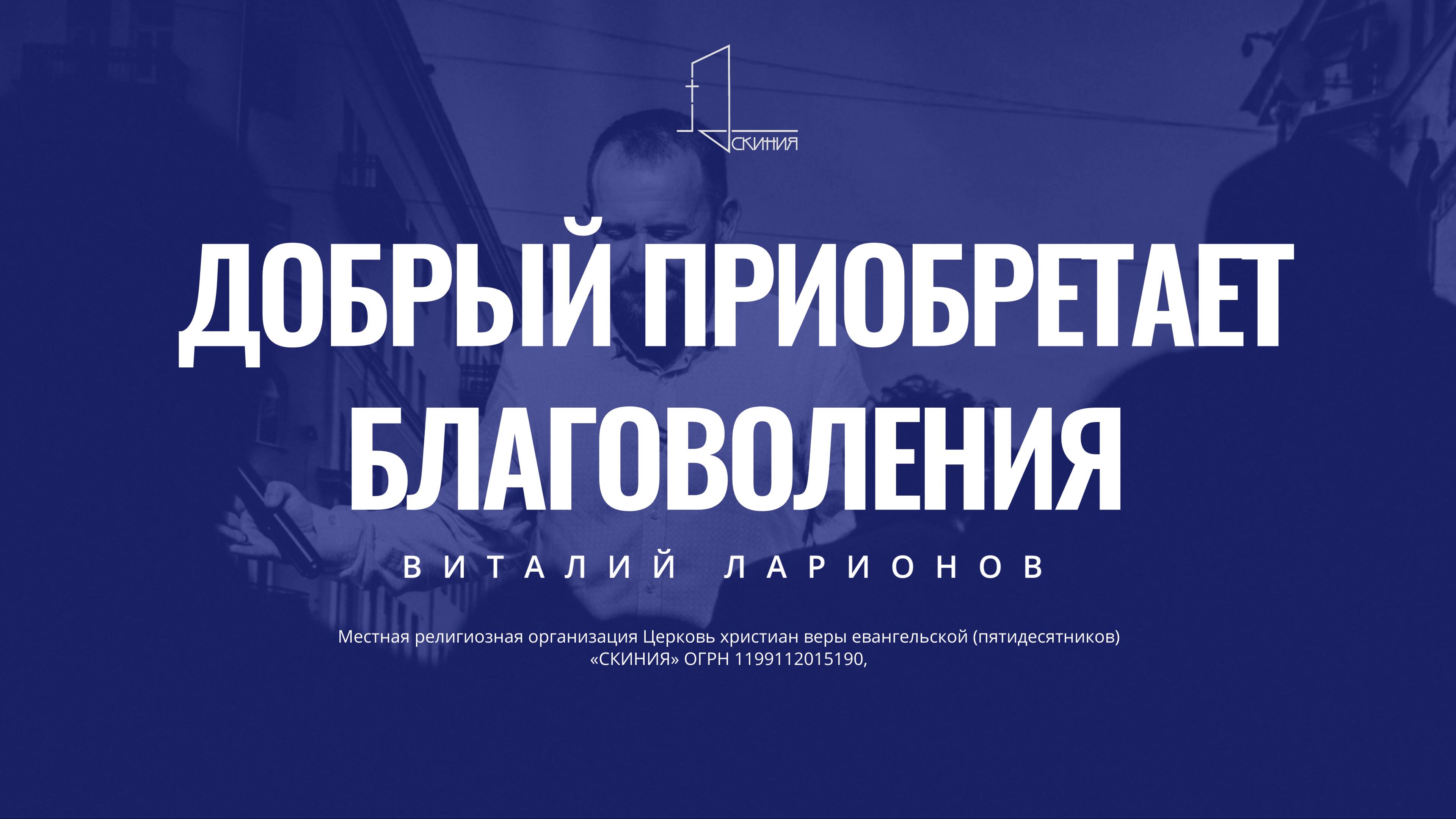 ДОБРЫЙ ПРИОБРЕТАЕТ БЛАГОВОЛЕНИЕ,ПАСТОР ВИТАЛИЙ ЛАРИОНОВ