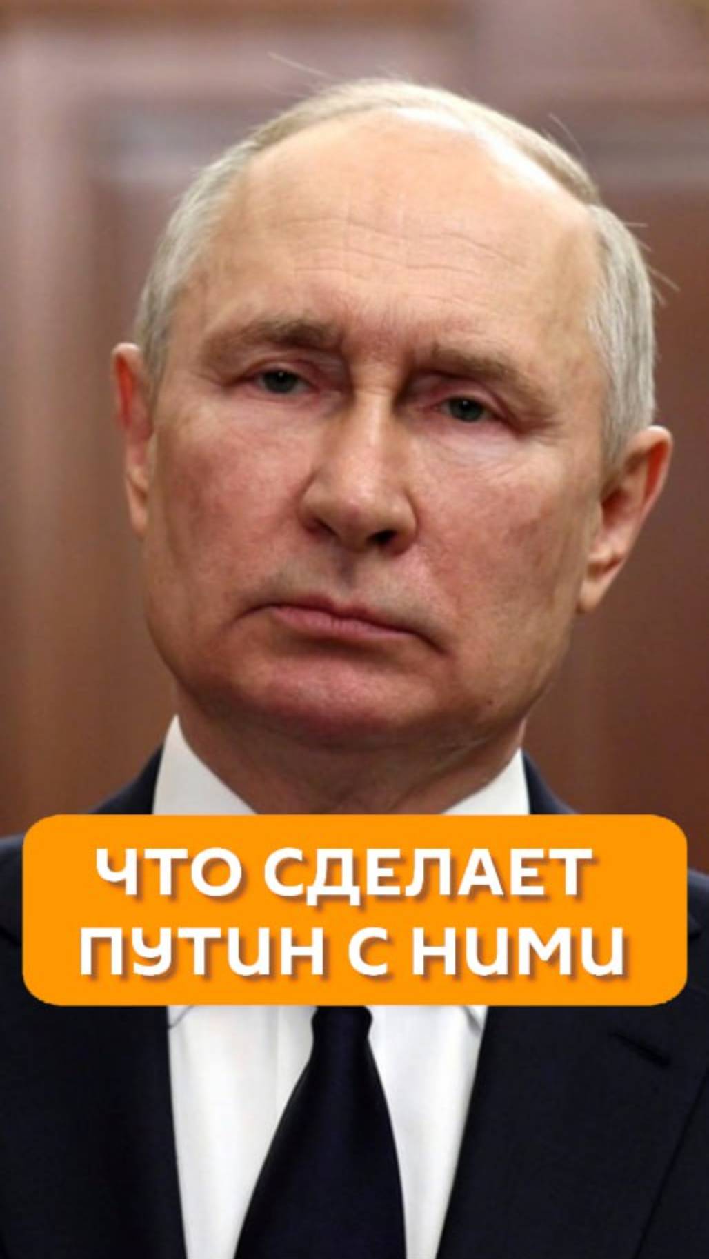 Что сделает Путин с ними