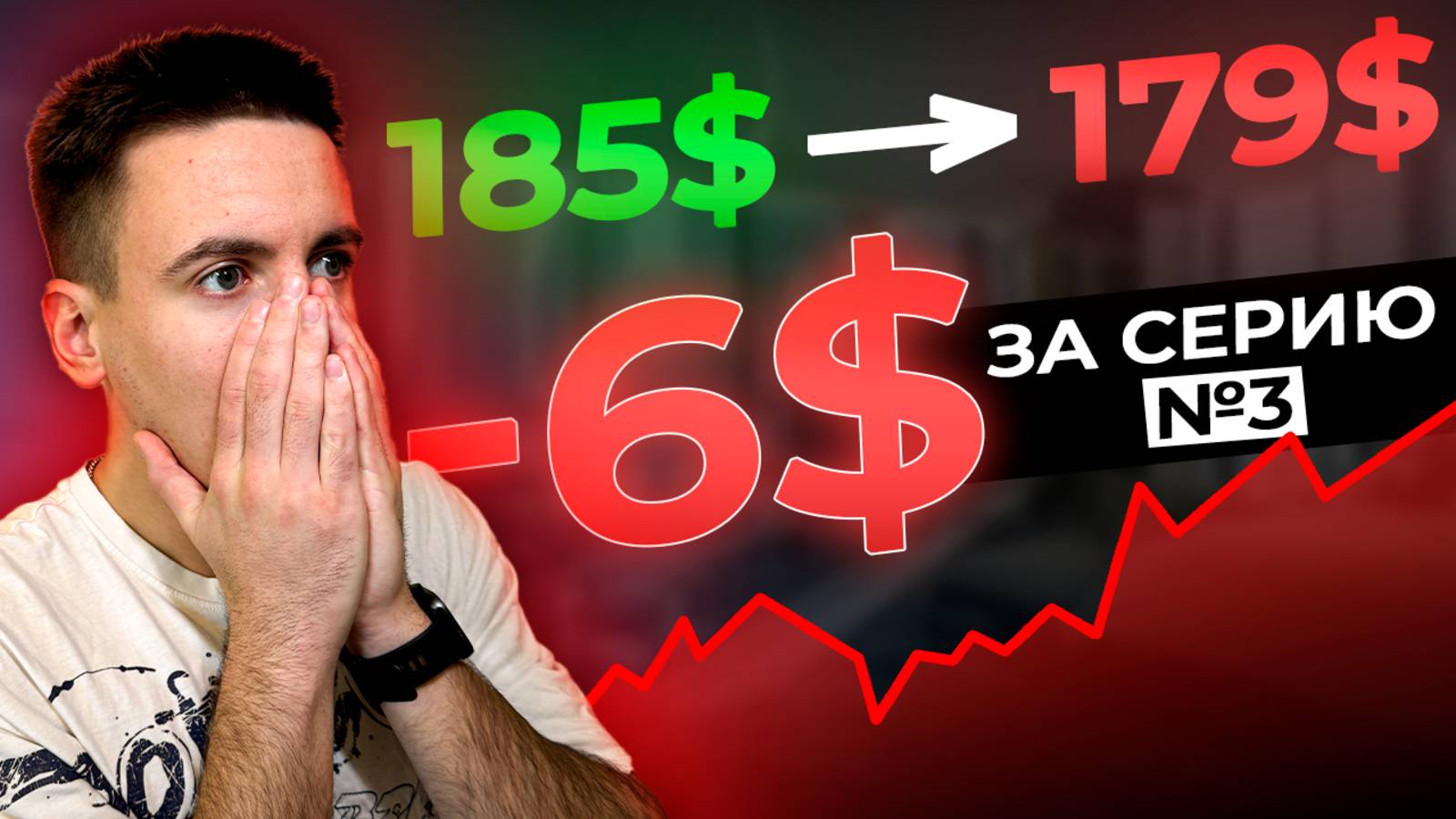 C 150$ до 1000$ Часть 3 — Минус 6$ но депозит живой