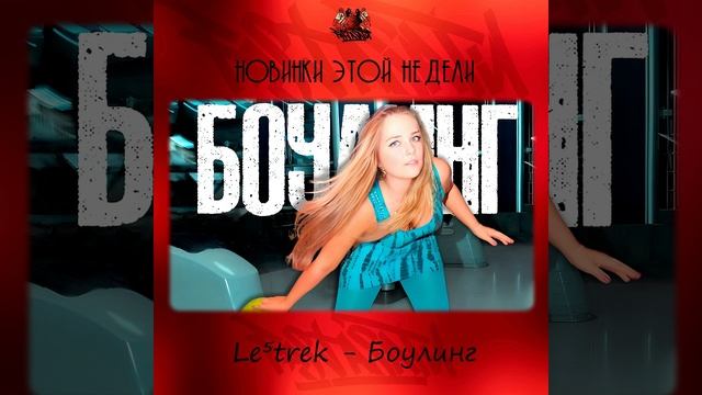 Le⁵trek - Боулинг