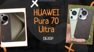 HUAWEI PURA 70 ULTRA | ОБЗОР НОВИНКИ