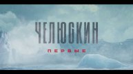 Челюскин первый смотреть онлайн