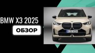 BMW X3 2025 ГОРЯЧАЯ НОВИНКА