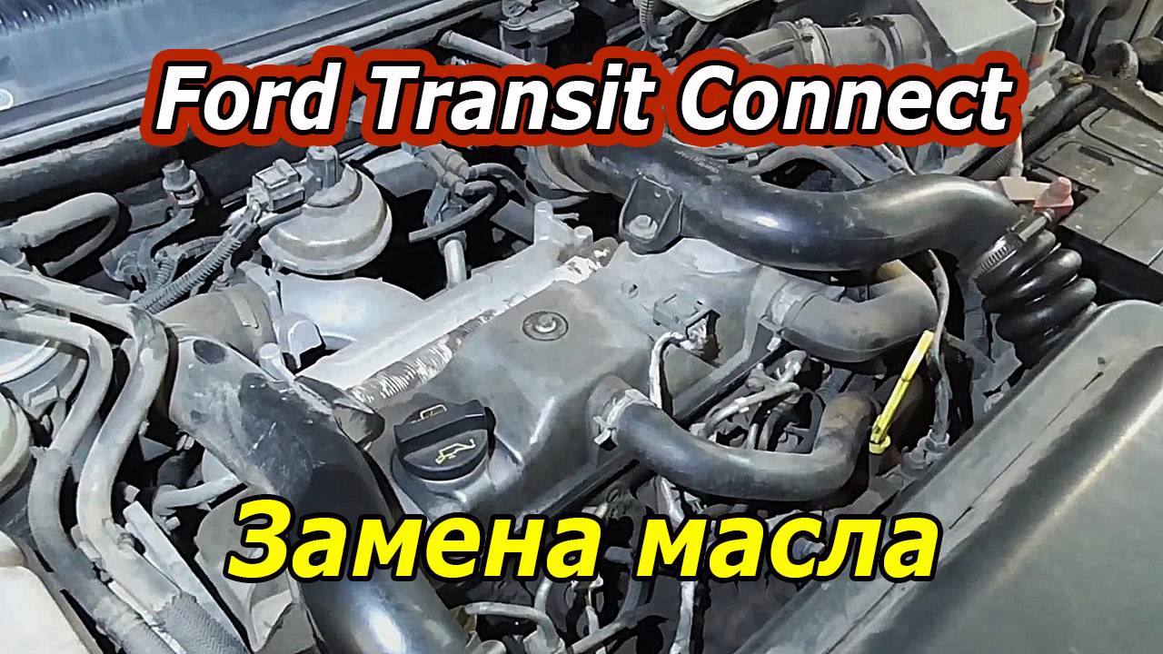 Как правильно заменить масло двигателя Ford Transit Connect - Пошаговое руководство