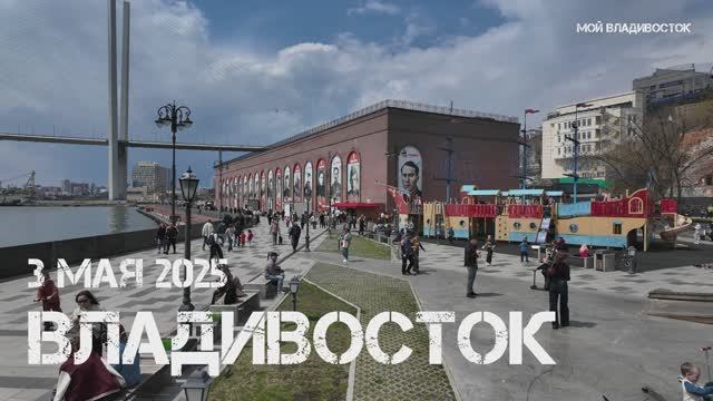Владивосток от набережной Цесаревича до Адмиральского сквера (3 мая 2025).