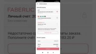 Как оплатить заказ Фаберлик в приложении