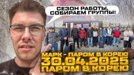 30.04.2025 - Паром в Южную Корею