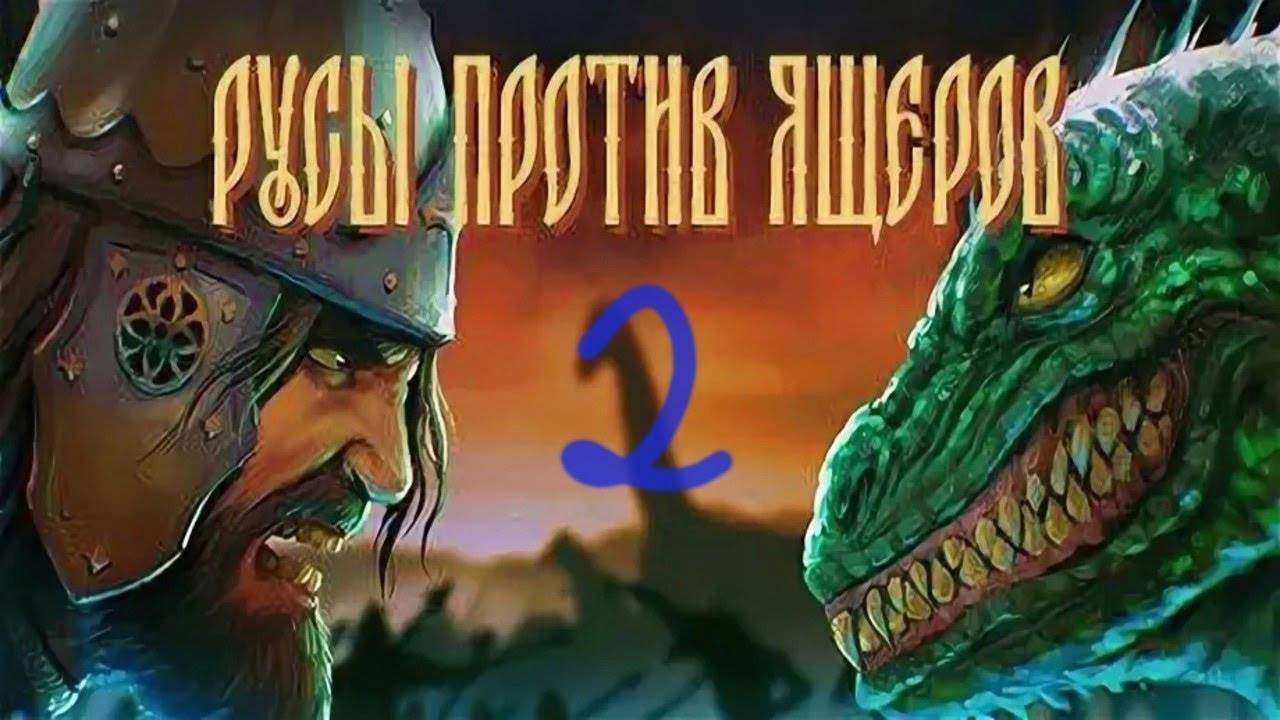Прохождение Русы против Ящеров #2 (Берег Гипербореи)