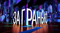За гранью 5.05.2025 новый выпуск