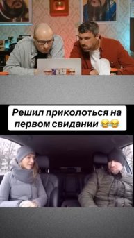 Решил приколоться на первом свидании