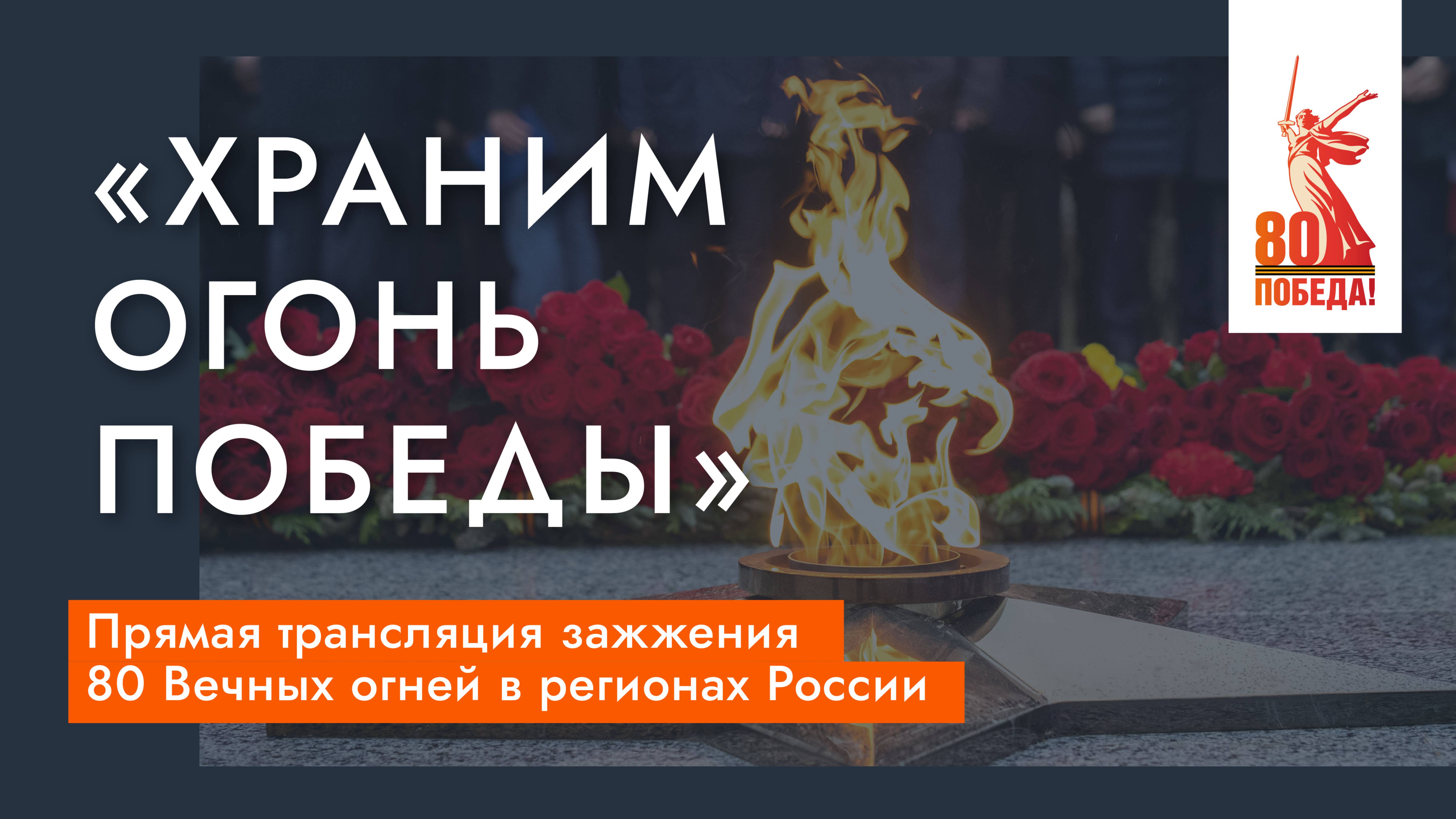«Храним огонь Победы» — прямая трансляция зажжения 80 Вечных огней в регионах России