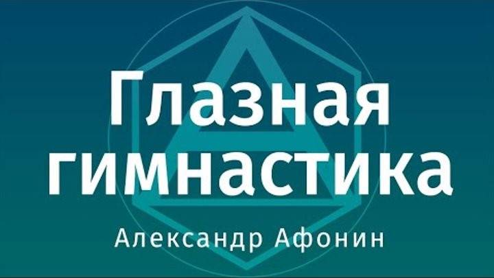 Восстановление зрения Афонин И.Н. Селиванов В.В. часть 1