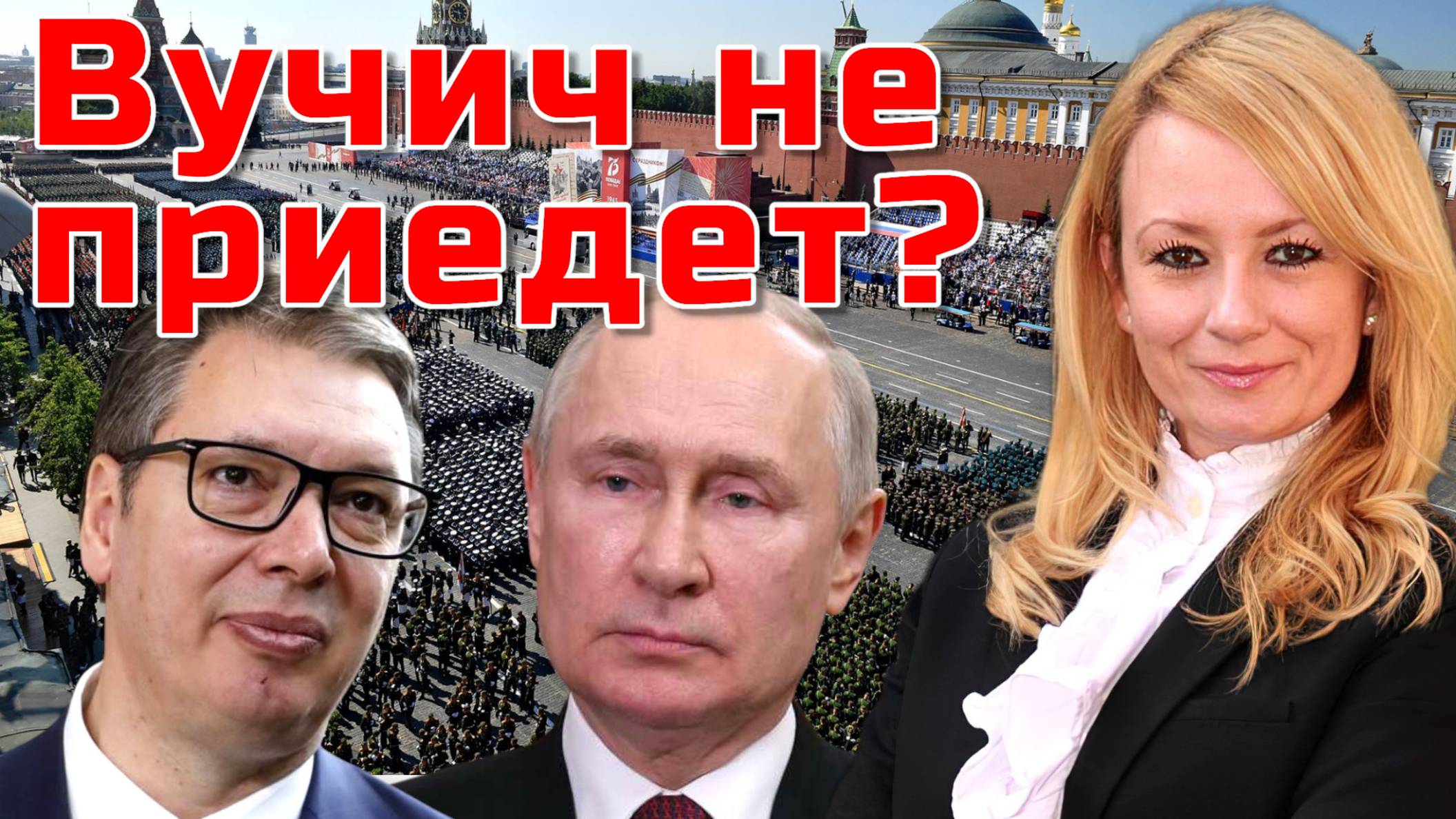 ВУЧИЧ ЗАБОЛЕЛ ИЛИ ИСПУГАЛСЯ? ОБЫСК И ИЗЪЯТИЕ ДЕНЕГ В ЕВРОПЕ. ДРАГАНА ТРИФКОВИЧ