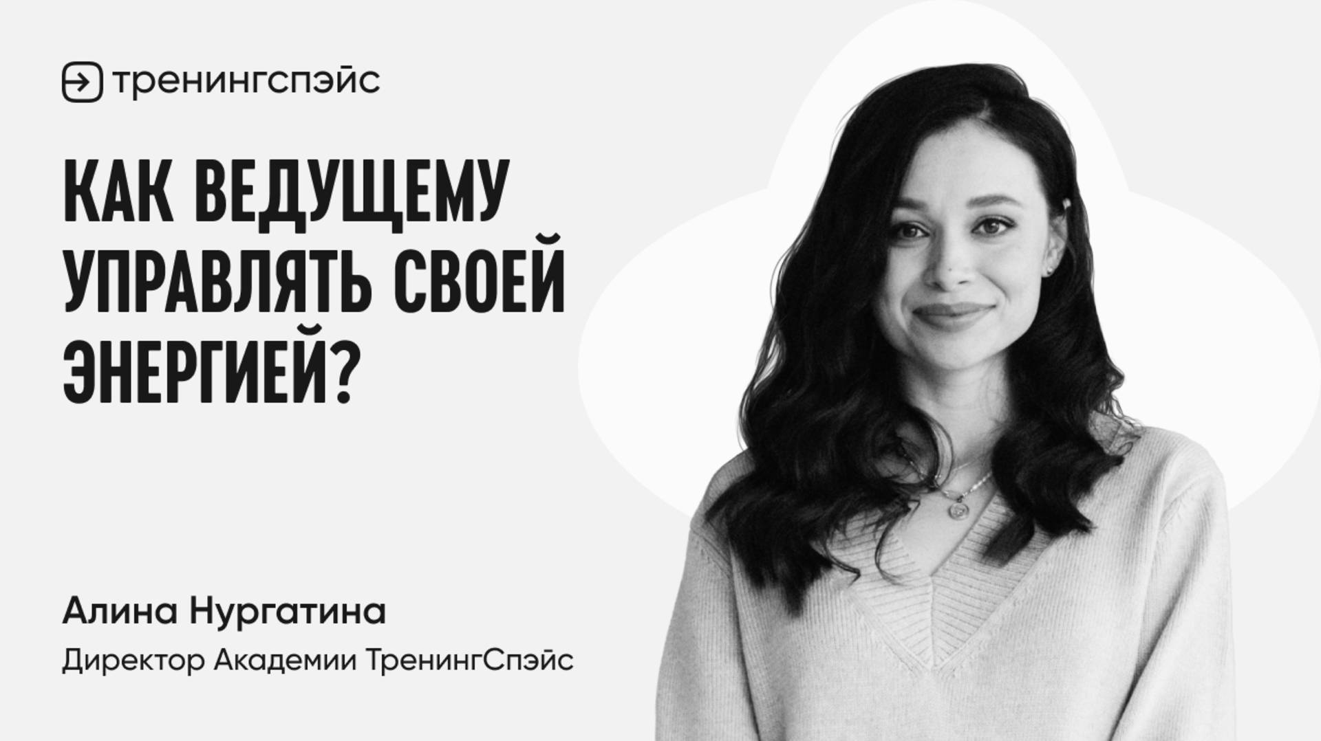 Урок 5. Как ведущему управлять своей энергией?