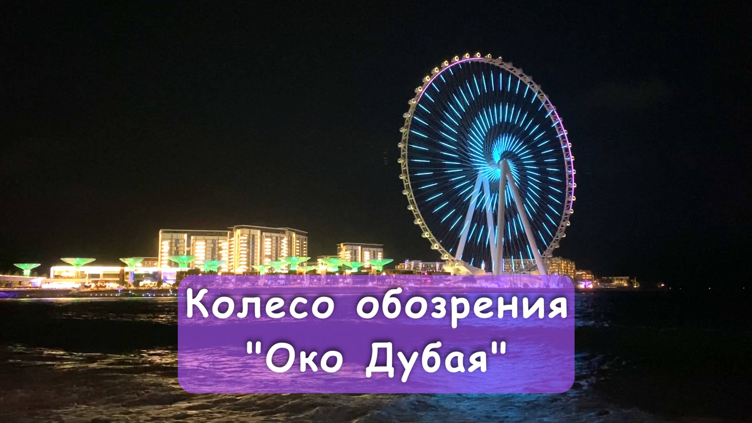Вечерняя подсветка колеса обозрения "Око Дубая"