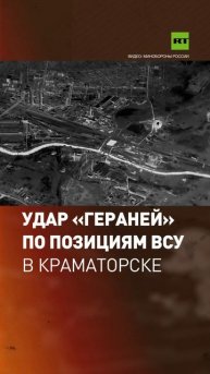 ВС РФ нанесли удар БПЛА «Герань-2» по военным объектам ВСУ в Краматорске