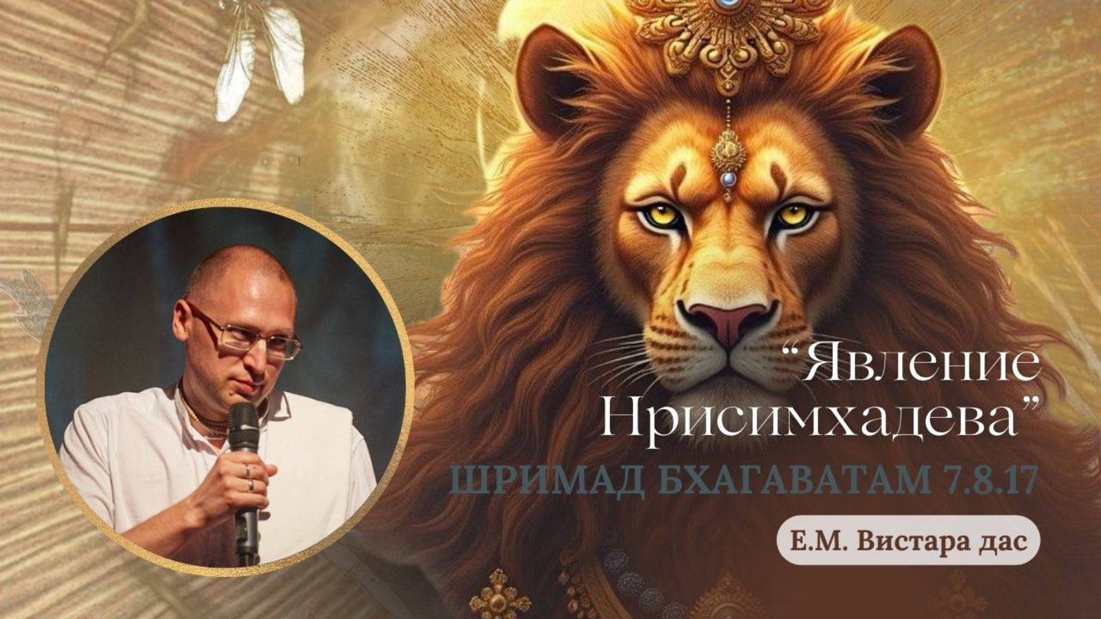Шримад Бхагаватам 7.8.17.  Е.М. Вистара дас. 06.05.2025