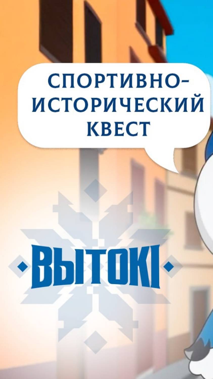 СПОРТИВНО-ИСТОРИЧЕСКИЙ КВЕСТ НА ФЕСТИВАЛЕ ВЫТОКI от Белорусской олимпийской академии 💙