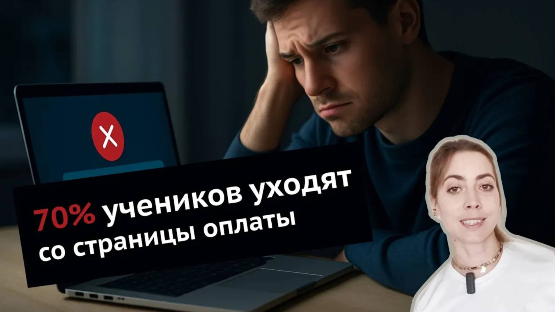 70% учеников уходят со страницы оплаты. Они почти купили… Как дожать оплату с помощью автоматизации