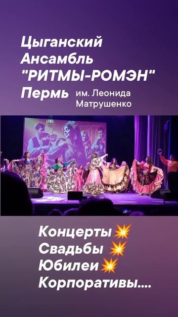 Цыганский Ансамбль "РИТМЫ-РОМЭН" Пермь им. Леонида Матрушенко