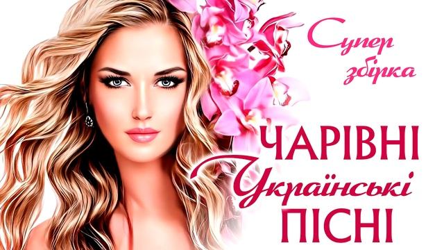 Я хочу бути щасливою. Чарівні Українські Пісні.