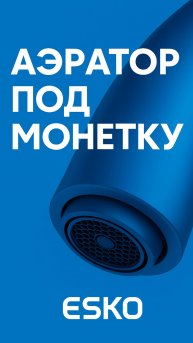 💡 Чем хорош аэратор "под монетку"?