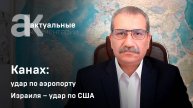 Канах: удар по аэропорту Израиля – удар по США