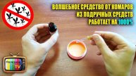 "ПРОЩЕ ПРОСТОГО" СРЕДСТВО ОТ КОМАРОВ.