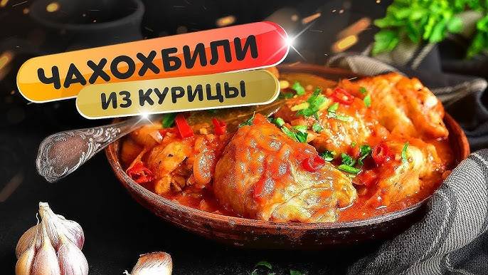 ЧАХОХБИЛИ из курицы по-грузински! БЕЗУМНО вкусная курица в соусе! Как приготовить чахохбили!