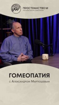 Что такое гомеопатия?