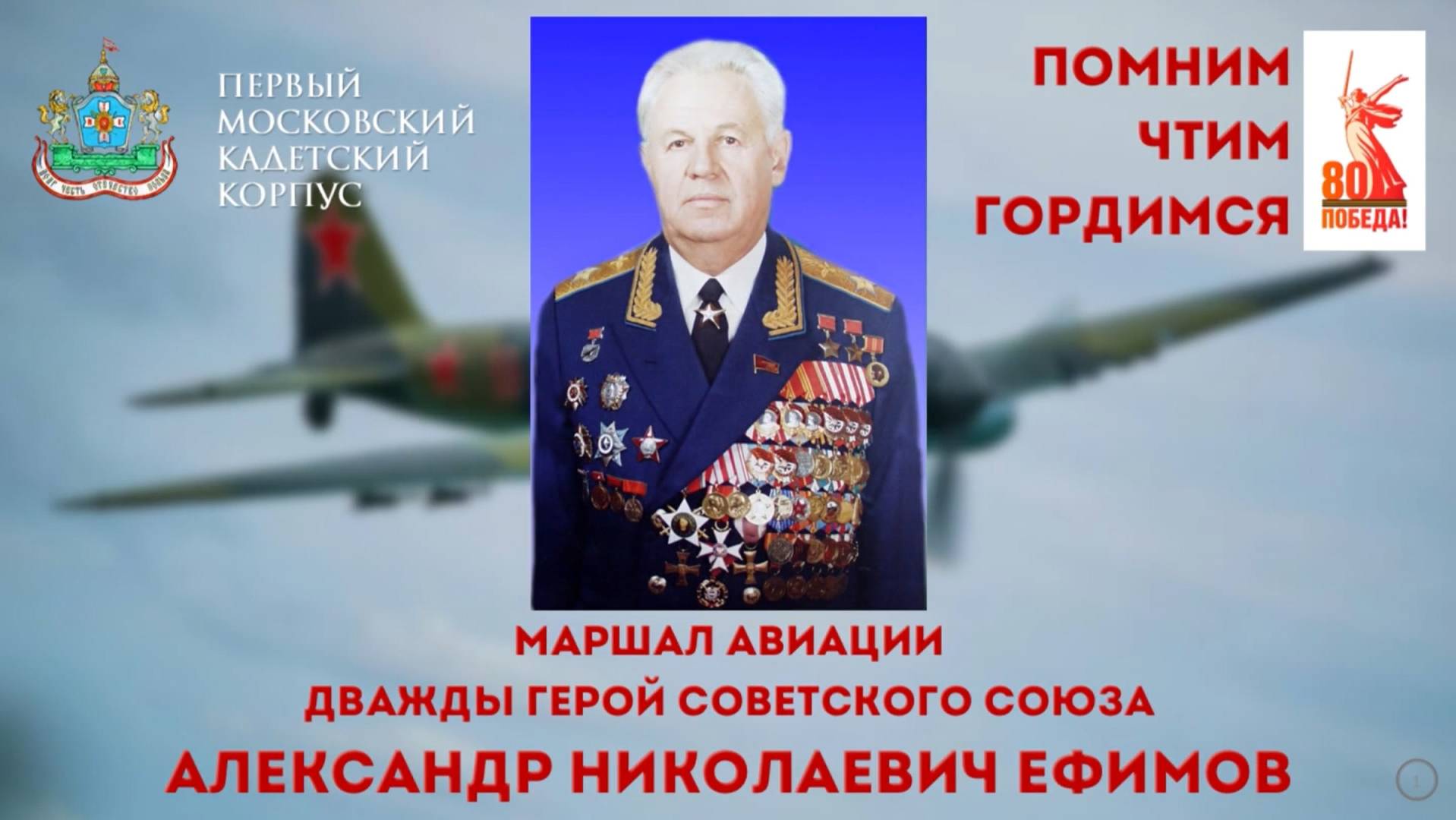 О маршале авиации А. Н. Ефимове рассказывают его правнуки