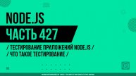 Node.js - 427 - Тестирование приложений Node.js - Что такое тестирование