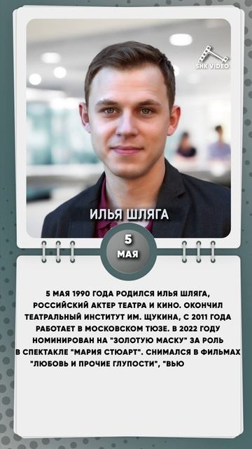 5 мая 1990 года родился Илья Шляга, российский актер театра и кино.