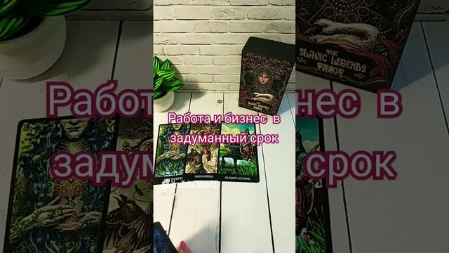 Работа и бизнес в задуманный срок #онлайгадание