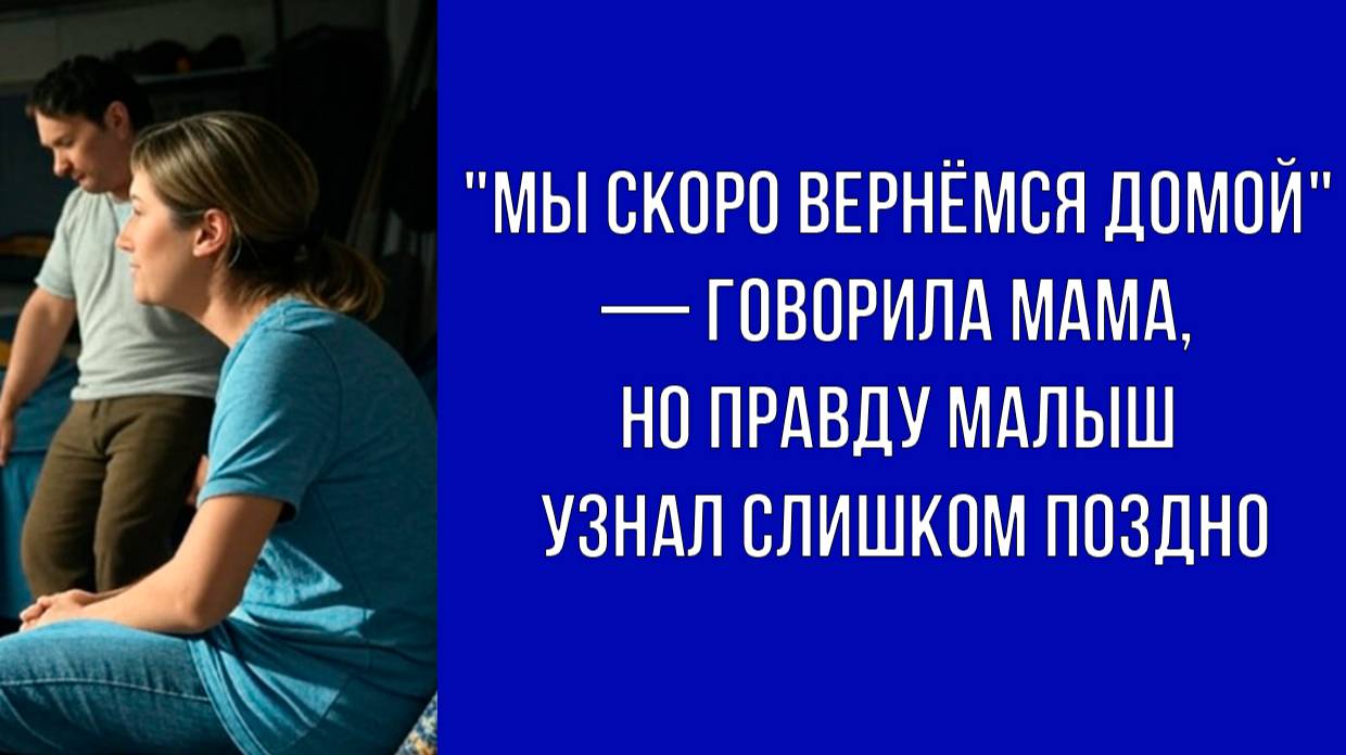 — Мама, почему мы теперь живём в гараже — спросил ребёнок, не зная, что отец продал квартиру