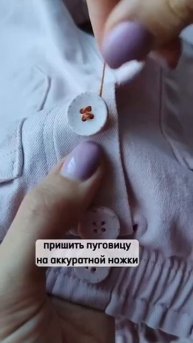 Пришиваем пуговицу интересным способом
Полезно? Ставь — 👍