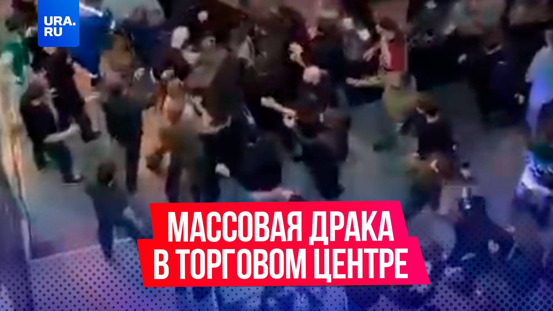 Массовая драка произошла на турнире по кулачным боям в торговом центре в Сургуте