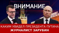 Каким увидел президента Путина журналист Зарубин